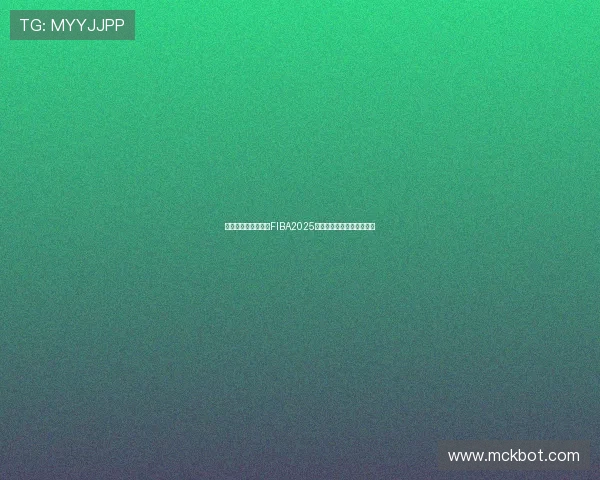 以球迷互动视角回顾FIBA2025最令人难忘的经典对决赛场 以球迷互动视角回顾FIBA2025最令人难忘的经典对决赛场