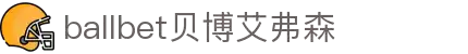 ballbet贝博艾弗森(体育科技有限公司)官方网站